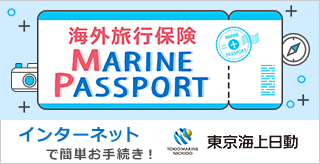 MARINE PASSPORT（海外旅行保険） 